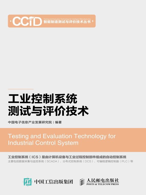 Cover image for 工业控制系统测试与评价技术